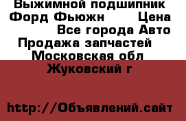 Выжимной подшипник Форд Фьюжн 1,6 › Цена ­ 1 000 - Все города Авто » Продажа запчастей   . Московская обл.,Жуковский г.